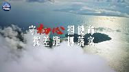 守初心、担使命.jpg