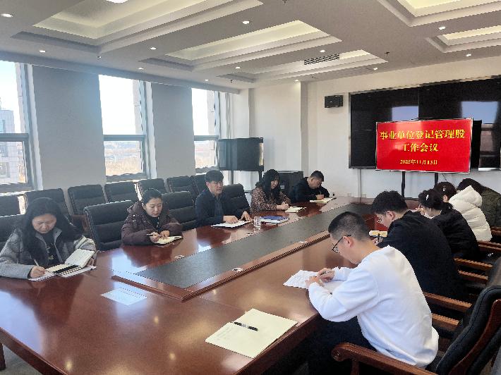 事业单位登记管理工作会议11.13.jpg
