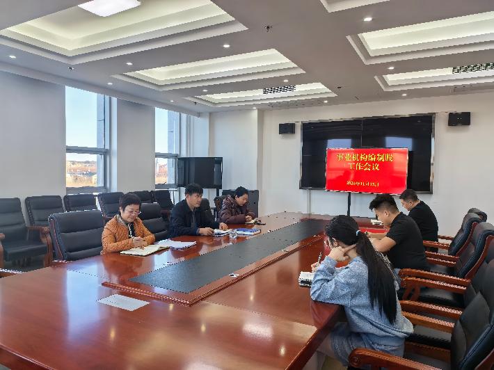 事业编制工作会议.jpg
